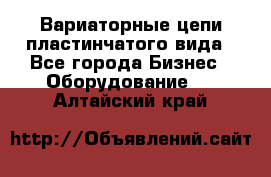 Вариаторные цепи пластинчатого вида - Все города Бизнес » Оборудование   . Алтайский край